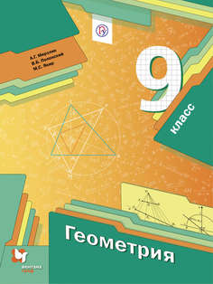 Геометрия, 9 Класс, Учебник Вентана Граф