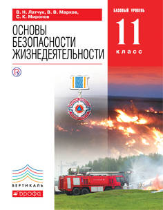 Обж, 11 кл, Учебник (Базовый Уровень) Вертикаль ДРОФА