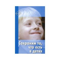 Сохраним то, что есть в детях Карапуз