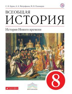 Всеобщая история, История Нового времени, 8 кл, Учебник,ВЕРТИКАЛЬ ДРОФА