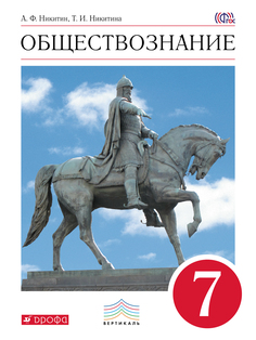Обществознание, 7 кл, Учебник, ВЕРТИКАЛЬ ДРОФА