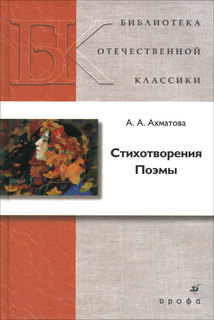 Стихотворения. Поэмы (Т-39) ДРОФА