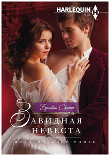 Книга Завидная невеста Центрполиграф