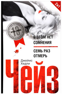 Книга В этом нет сомнения, Семь раз отмерь Центрполиграф