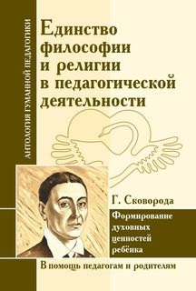 Г. Сковорода. Единство философии и религии в педагогической деятельности Амрита