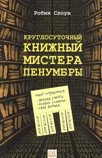 Книга Круглосуточный книжный мистера Пенумбры Хоббитека