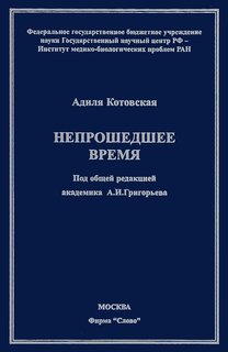 Непрошедшее время. Зарождение космической биологии и медицины в СССР Слово
