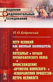 Петр Великий как военный законодатель. Потешные и начало Преображенского полка. Происхожде Ленанд