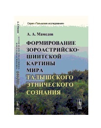 Формирование зороастрийско-шиитской картины мира талышского этнического сознания Ленанд