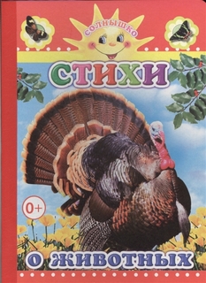 Стихи о животных Слово