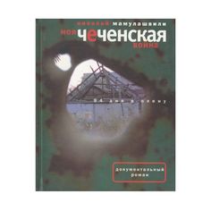 Моя чеченская война. 94 дня в плену Время