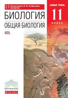 Общая Биология, 11 класс Учебник, Базовый Уровень (Красный) Вертикаль ДРОФА