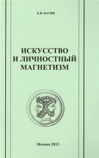 Искусство и личностный магнетизм Слово