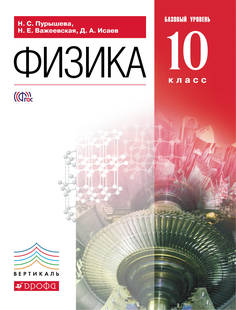 Физика, 10Кл, Базовый Ур, Учебник, Вертикаль ДРОФА