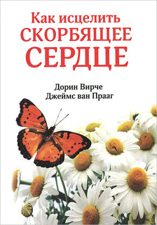 Книга Как исцелить скорбящее сердце Попурри