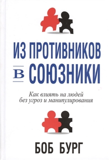 Книга Из противников в союзники Попурри