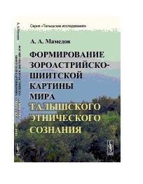 Формирование зороастрийско-шиитской картины мира талышского этнического сознания Ленанд