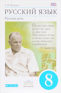 Русский язык, Русская речь, 8 класс, Учебник ДРОФА