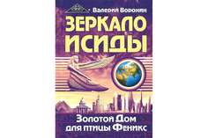 Зеркало Исиды. Золотой дом для птицы Феникс СВЕТ