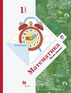 Математика, 1 класс, Учебник, Часть 2 Вентана Граф