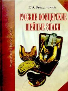 Книга Русские офицерские шейные знаки Atlant