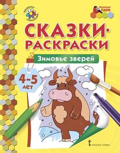 Мп, Сказки-Раскраски, Зимовье Зверей, 4-5 лет, Сост, печерская Русское слово