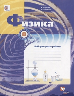 Физика, 8 класс тетрадь для лабораторных Работ Вентана Граф
