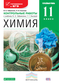 Химия, Углубленный Уровень, 11 класс контрольные Работы ДРОФА