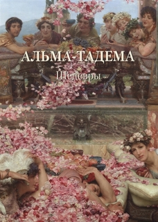 Книга Альма-Тадема. Шедевры Белый Город