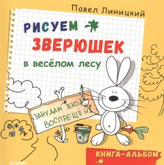 Рисуем Зверюшек В Весёлом лесу. книга-Альбом ПИТЕР