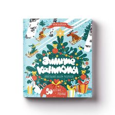 Книга-раскраска Voicebook Зимние каникулы (40008)