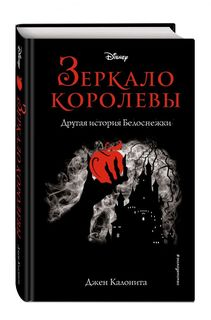 Зеркало королевы. Другая история Белоснежки Эксмо