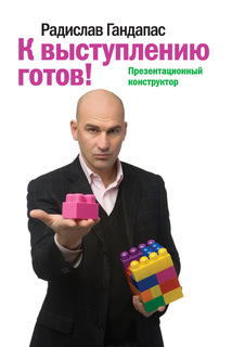 К Выступлению Готов! презентационный конструктор
