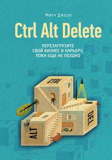 Ctrl Alt Delete, перезагрузите Свой Бизнес и карьеру, пока Еще Не поздно