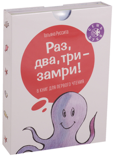 Раз, Два, три - Замри!