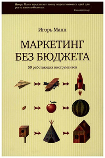 Книга Маркетинг без бюджета, 50 работающих инструментов
