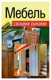 Мебель своими руками: шкафы, кладовки, полки ОЛМА Медиа Групп