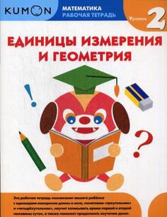 Kumon, Математика, Единицы Измерения и Геометрия, Уровень 2