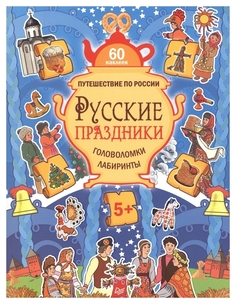 Русские праздник и головоломки, лабиринты (+Многоразовые наклейки) 5+ ПИТЕР