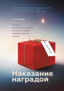 Наказание наградой, Что Не так Со Школьными Оценкам и Системами Мотиваци и похвал...