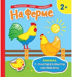 Многоразовые наклейки с постером Росмэн На ферме