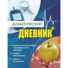Диабетический дневник Тетрадь самоконтроля Издательство Учитель