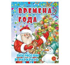 Раскраска РУЗ Ко Времена года