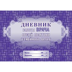 Дневник работы врача общей практики (семейного врача) Издательство Учитель