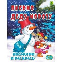 Раскраска РУЗ Ко Письмо Деду Морозу