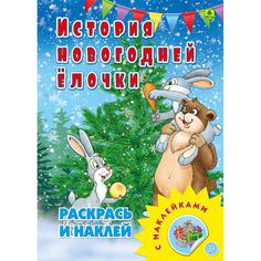 Раскраска с наклейками История новогодней елочки РУЗ Ко