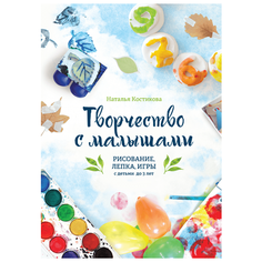 Костикова Н. "Творчество с малышами. Рисование, лепка, игры с детьми до 3 лет"
