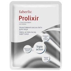 Faberlic Prolixir Триактивная маска-патч