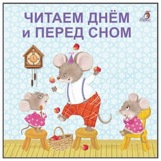 Сосновский Е. "Читаем днем и перед сном" Робинс