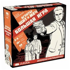 Дополнение для настольной игры ZVEZDA Агенты Щит и Меч. Большая игра Звезда